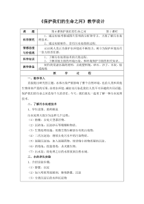科学【湘科版】六下《保护我们的生命之河》教案 (4)
