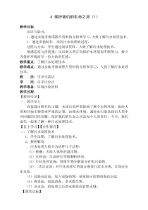 科学【湘科版】六下《保护我们的生命之河》教案 (9)