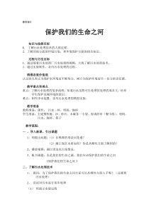 科学【湘科版】六下《保护我们的生命之河》教案 (10)