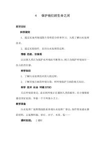 科学【湘科版】六下《保护我们的生命之河》教案