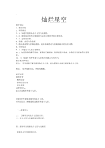 科学【湘科版】六下《灿烂星空》教案 (6)