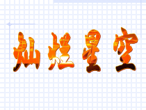 科学【湘科版】六下《灿烂星空》PPT课件 (2)