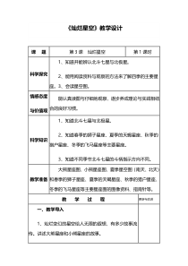 科学【湘科版】六下《灿烂星空》教案 (8)