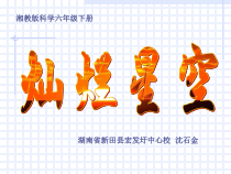 科学【湘科版】六下《灿烂星空》PPT课件 (11)