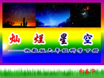 科学【湘科版】六下《灿烂星空》PPT课件 (10)