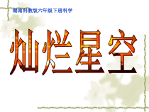 科学【湘科版】六下《灿烂星空》PPT课件 (15)