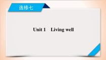 (人教版)高考英语一轮复习课件 选修7 Unit 1 (含详解)