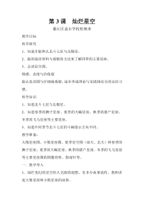 科学【湘科版】六下《灿烂星空》教案 (11)