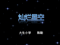 科学【湘科版】六下《灿烂星空 课件》PPT课件