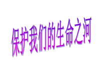 科学【湘科版】六下《保护我们的生命之河》PPT课件 (6)