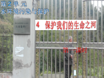 科学【湘科版】六下《保护我们的生命之河》PPT课件