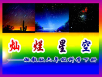 科学【湘科版】六下《灿烂星空》PPT课件 (4)