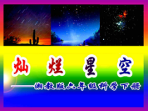 科学【湘科版】六下《灿烂星空》PPT课件 (3)