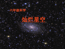 科学【湘科版】六下《灿烂星空》PPT课件 (7)