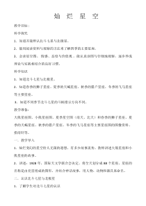 科学【湘科版】六下《灿烂星空》教案 (12)