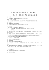 科学【湘科版】六下《灿烂星空》教案 (14)