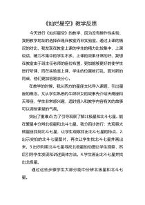科学【湘科版】六下《灿烂星空》教学反思