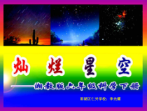 科学【湘科版】六下《灿烂星空》PPT课件