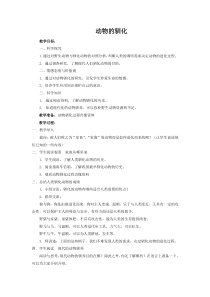 科学【湘科版】六下《动物的驯化》教案 (2)