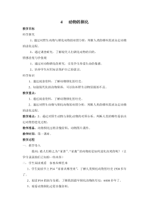 科学【湘科版】六下《动物的驯化》教案 (3)