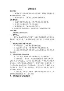 科学【湘科版】六下《动物的驯化》教案 (8)