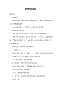 科学【湘科版】六下《动物的驯化》教案 (9)