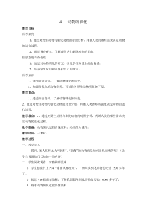 科学【湘科版】六下《动物的驯化》教案 (12)