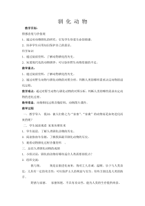 科学【湘科版】六下《动物的驯化》教案 (14)