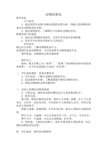 科学【湘科版】六下《动物的驯化》教案 (18)