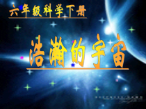科学【湘科版】六下《浩瀚宇宙》PPT课件 (5)