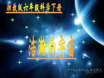 科学【湘科版】六下《浩瀚宇宙》PPT课件 (6)