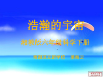 科学【湘科版】六下《浩瀚宇宙》PPT课件 (14)