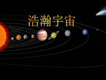 科学【湘科版】六下《浩瀚宇宙》PPT课件 (16)
