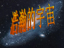 科学【湘科版】六下《浩瀚宇宙》PPT课件 (20)