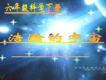 科学【湘科版】六下《浩瀚宇宙》PPT课件 (21)