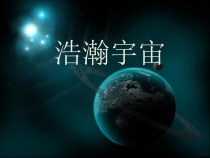 科学【湘科版】六下《浩瀚宇宙》PPT课件 (22)