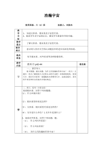 科学【湘科版】六下《浩瀚宇宙》教案 (3)