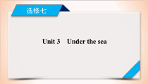 (人教版)高考英语一轮复习课件 选修7 Unit 3 (含详解)