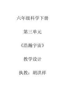 科学【湘科版】六下《浩瀚宇宙》课堂设计