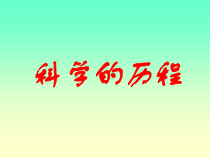 科学【湘科版】六下《科学的历程》》PPT课件