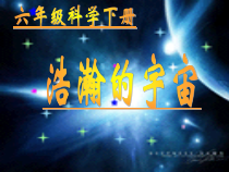 科学【湘科版】六下《浩瀚宇宙课件》PPT课件