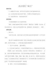 科学【湘科版】六下《清洁剂的“威力”》教学设计