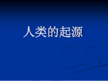 科学【湘科版】六下《人类的起源》PPT课件