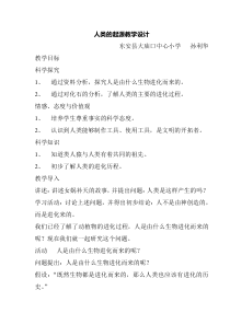科学【湘科版】六下《人类的起源》教案 (6)