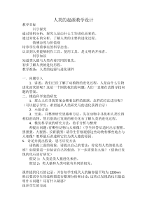 科学【湘科版】六下《人类的起源》教案 (9)