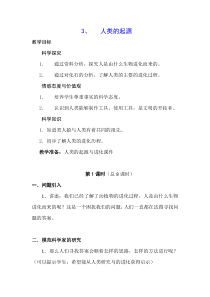 科学【湘科版】六下《人类的起源》教案 (13)