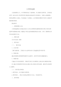 科学【湘科版】六下《人类的起源》教案 (15)