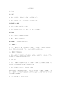 科学【湘科版】六下《人类的起源》教案 (19)