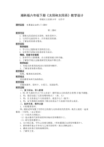 科学【湘科版】六下《太阳和太阳系》（第二课时）教案