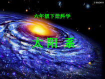 科学【湘科版】六下《太阳和太阳系》PPT课件 (3)